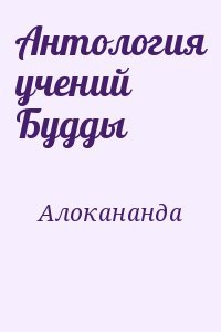 Антология учений Будды