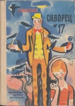 Скворец №17 