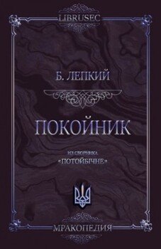 Покойник