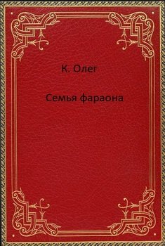 Семья фараона