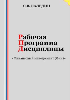 Рабочая программа дисциплины «Финансовый менеджмент »