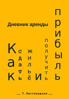 Дневник аренды. Как сдать жильё и получить прибыль