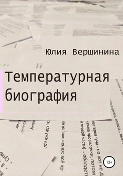 Температурная биография