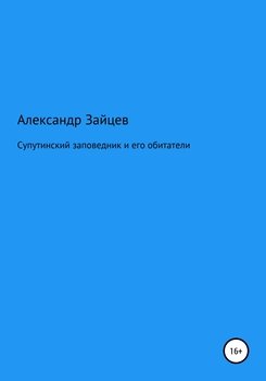 Супутинский заповедник и его обитатели