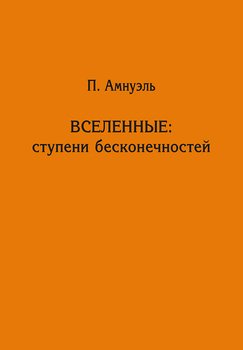 Вселенные: ступени бесконечностей