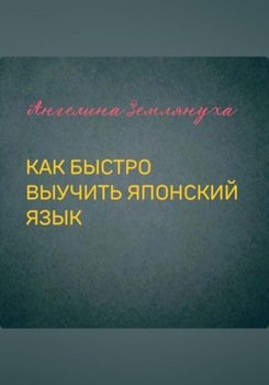 Как быстро выучить японский язык