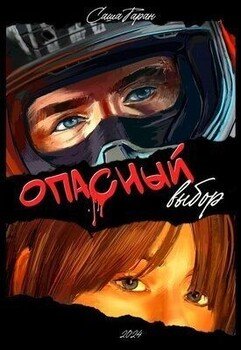 Опасный выбор