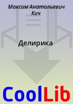 Делирика