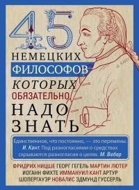 45 немецких философов, которых обязательно надо знать 45 немецких философов, которых обязательно надо знать