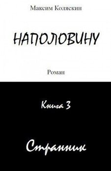 Наполовину. Странник. Книга 3