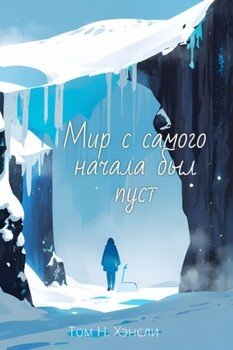 Мир с самого начала был пуст
