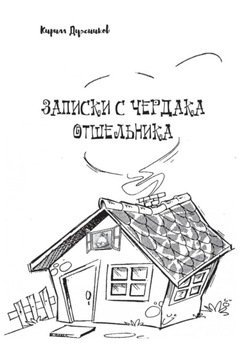 Записки с чердака отшельника