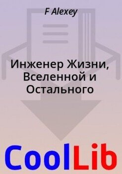 Инженер Жизни, Вселенной и Остального
