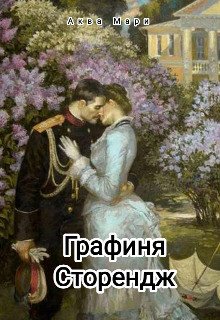 Графиня Сторендж 
