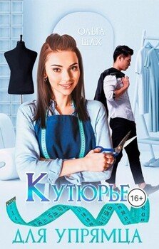 Кутюрье для упрямца