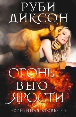 Огонь в его ярости 