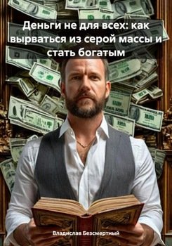 Деньги не для всех: как вырваться из серой массы и стать богатым