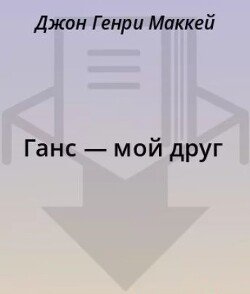 Ганс — мой друг