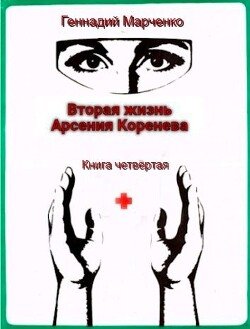 Вторая жизнь Арсения Коренева книга четвёртая