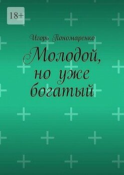 Молодой, но уже богатый