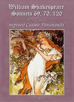 Сонеты 69, 70, 120 Уильям Шекспир, — лит. перевод Свами Ранинанда Сонеты 69, 70, 120 Уильям Шекспир, — лит. перевод Свами Ранинанда