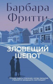 Зловещий шепот