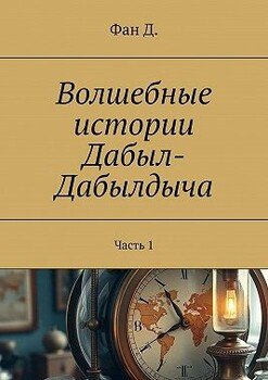 Волшебные истории Дабыл-Дабылдыча. Часть 1