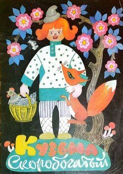 Кузьма Скоробогатый. Морозко 
