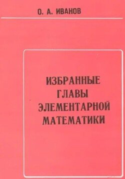 Избранные главы элементарной математики. Учебное пособие