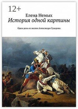 История одной картины. Один день из жизни Александра Cуворова