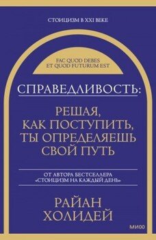Справедливость: решая, как поступить, ты определяешь свой путь