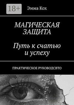 Магическая защита. Путь к счастью и успеху. Практическое руководство