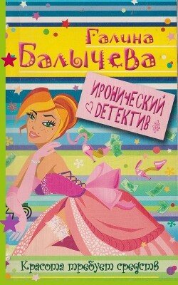 Красота требует средств