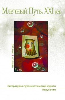 Млечный Путь, 21 век, номер 3, 2025