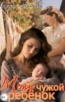 Мой чужой ребенок