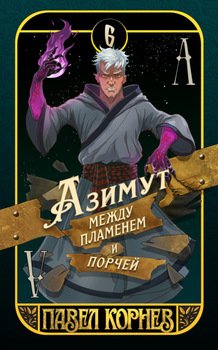 Азимут между пламенем и порчей