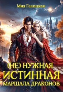  нужная истинная маршала драконов