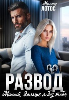 Развод. Милый, дальше я без тебя