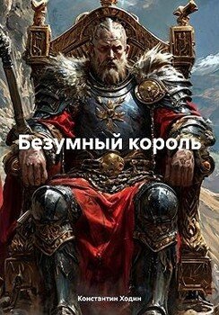 Безумный король