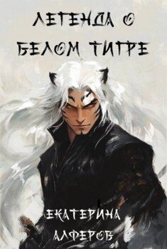 Легенда о Белом Тигре