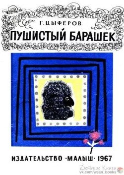 Пушистый барашек