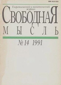 Свободная мысль 1991 №14 сентябрь