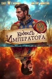 Кодекс Императора IX