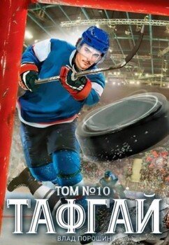 Тафгай. Том 10