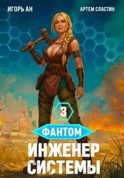 Фантом. Инженер системы 3