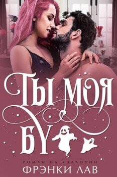 Ты моя Бу