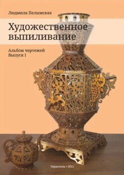 Художественное выпиливание. Альбом чертежей. Выпуск 1