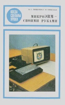МикроЭВМ своими руками МикроЭВМ своими руками
