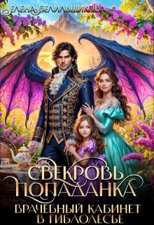 Свекровь-попаданка. Врачебный кабинет в Гиблолесье
