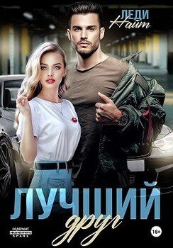 Лучший друг